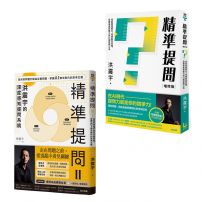 【洪震宇精準提問1+2套書】（二冊）：《精準提問》、《精準提問2》