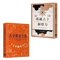【天空為限塔羅&占星實力升級套書】（二冊）：《塔羅占卜洞察力》、《占星解密全書【一針見血版】》