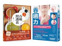 【吞嚥困難照護實用套書】（二冊）：《吞嚥力【全新增訂版】》＋《吞嚥照護食》