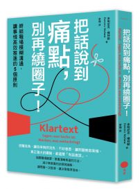 把話說到痛點,別再繞圈子!: 終結職場模糊溝通,讓事情高效推進的5個原則