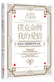 撲克命牌・我的愛情：從生日，找到我的天作之合