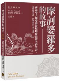 摩訶婆羅多的故事【現代圖文版】： 神話學大師帶你遊歷印度最偉大的史詩，看懂業力流轉，讓心靈在混亂現實中安在