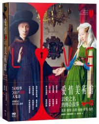 愛情美術館：50傳奇故事，200件愛慾大蒐奇，背後扣人心弦之謎