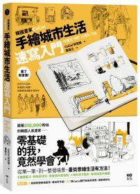 韓國畫家CaCol—手繪城市生活速寫入門：看了就會畫！你的平凡日常、每個開心瞬間，用畫筆填滿整本速寫本