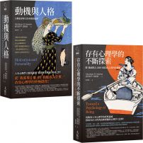 【馬斯洛人性探索經典合輯】（二冊）：《動機與人格》、《存有心理學的不斷探索》