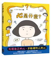 心是什麼？（大人也說不清楚的事①）