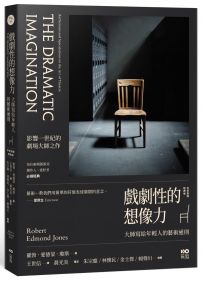 戲劇性的想像力【中英對照經典版】:大師寫給年輕人的藝術通則