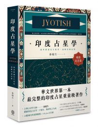 印度占星學【暢銷紀念版】：精準解讀先天格局，論斷命運走勢