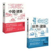 【手繪建築漫遊史系列套書--經典好評版】(二冊):《手繪中國建築漫遊史(經典好評版)》、《手繪世界建築漫遊史(經典好評版)》