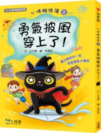 心情聯絡簿2:勇氣披風穿上了!(SEL社會情緒學習)