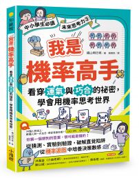 我是機率高手:看穿運氣與巧合的祕密,學會用機率思考世界(【中小學生必讀】未來思考力③)