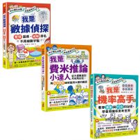 【(中小學生必讀)未來思考力1~3套書】(三冊):《我是數據偵探》、《我是費米推論小達人》、《我是機率高手》