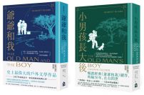 【爺爺和我套書】(二冊):《爺爺和我》、《小男孩長大後:爺爺和我續集》