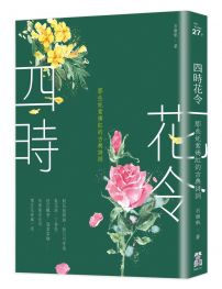 四時花令：那些奼紫嫣紅的古典詩詞