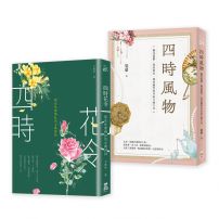 【四時花令風物套書】(二冊):《四時花令》+《四時風物》