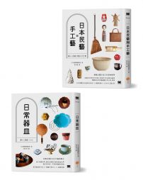 【日本器皿與民藝套書】(二冊):《日常器皿》、《日本民藝與手工藝》