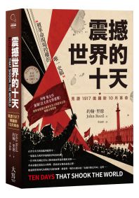 震撼世界的十天:見證1917俄羅斯10月革命