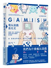 電玩遊戲進化史【暢銷漫畫版】：從桌遊、RPG、任天堂到VR，回味玩心設計大躍進的魅力指南