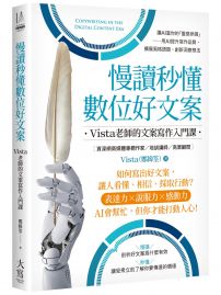 慢讀秒懂數位好文案：Vista老師的文案寫作入門課