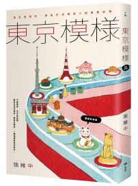 東京模樣(暢銷新增版)：東京潛規則，那些生活裡微小卻重要的事