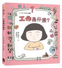 工作是什麼？（大人也說不清楚的事 ③）