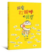 超愛打招呼的民哲
