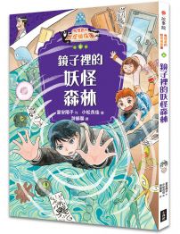 鬼燈君的妖怪偵探團6：鏡子裡的妖怪森林