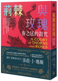 荊棘與玫瑰【荊棘與玫瑰系列1】