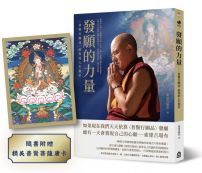 發願的力量：〈普賢行願品〉給你的人生指引（隨書附贈普賢菩薩全彩唐卡）