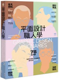 平面設計職人學：看見限制│面對焦慮│開創可能│深耕獨特，78位大師，告訴你活得久，又活得好的設計生涯長跑指南