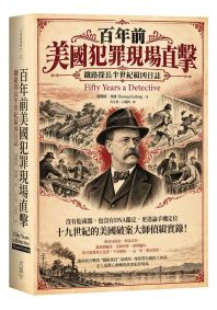 百年前美國犯罪現場直擊：鐵路探長半世紀緝凶日誌
