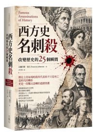 西方史名刺殺：改變歷史的25個瞬間