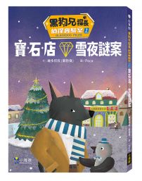 黑狗兄探長偵探實驗室2:寶石店雪夜謎案