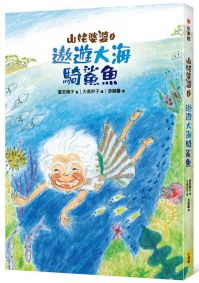 山姥婆婆2：遨遊大海騎鯊魚