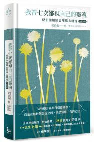 我曾七次鄙視自己的靈魂【中英對照．珍藏精裝版】：紀伯倫暢銷百年格言精選