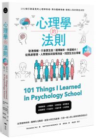 心理學的法則【暢銷共鳴版】：101個打破直覺的真相，帶你翻轉情緒，破解人性的黃金法則