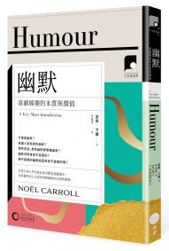 【牛津通識課15】 幽默：喜劇娛樂的本質與價值