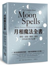 月相魔法全書：愛情、金錢、健康、成功，29天向月亮下訂單