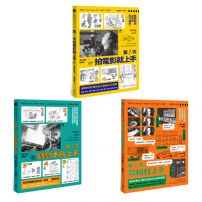 【第一次拍片就上手：寫劇本×拍攝×剪輯 一條龍套書】(三冊)：《第一次拍電影就上手》、《第一次寫劇本就上手》、《第一次剪輯就上手》